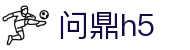 问鼎娱乐H5官网 - APP下载 · 注册登录通道